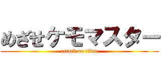 めざせケモマスター (attack on titan)