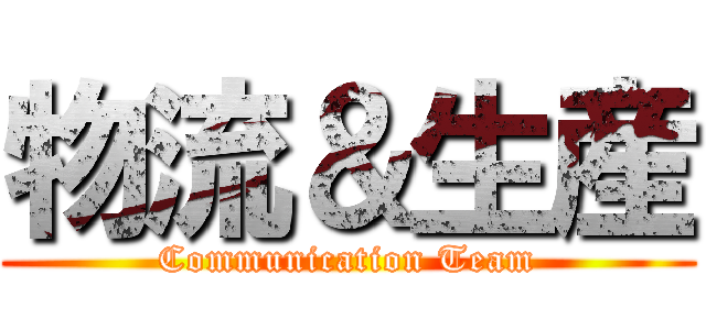 物流＆生産 (Communication Team)
