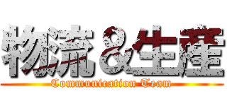 物流＆生産 (Communication Team)