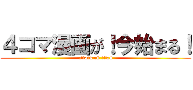 ４コマ漫画が！今始まる！ (attack on titan)