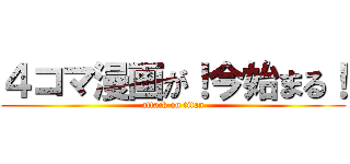 ４コマ漫画が！今始まる！ (attack on titan)