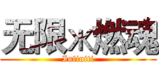 无限ж燃魂 (Infiniti)