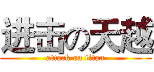 进击の天越 (attack on titan)