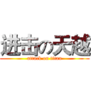 进击の天越 (attack on titan)