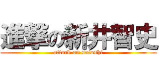 進撃の新井智史 (attack on satoshi)