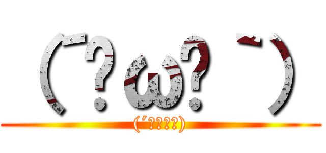 （´◔ω◔｀） ((´◔ω◔｀))