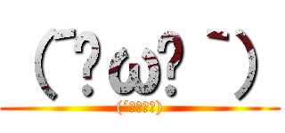 （´◔ω◔｀） ((´◔ω◔｀))