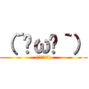 （´◔ω◔｀） ((´◔ω◔｀))