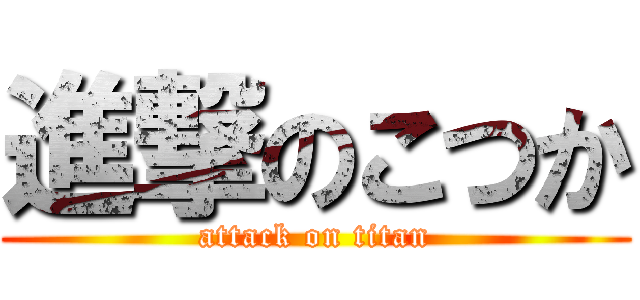進撃のこつか (attack on titan)