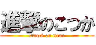 進撃のこつか (attack on titan)