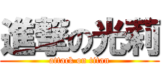 進撃の光莉 (attack on titan)