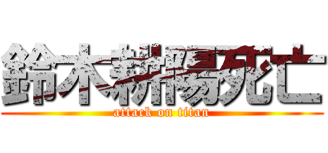 鈴木耕陽死亡 (attack on titan)