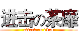进击の茶靡 (attack on titan)