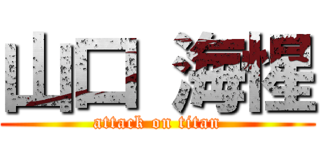 山口 海惺 (attack on titan)
