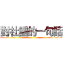 對社團的一句話 ()