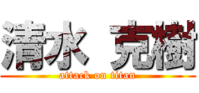 清水 克樹 (attack on titan)