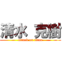 清水 克樹 (attack on titan)