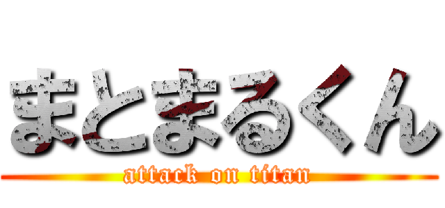 まとまるくん (attack on titan)