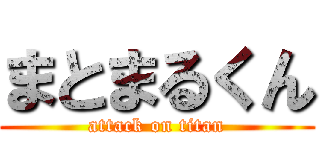 まとまるくん (attack on titan)