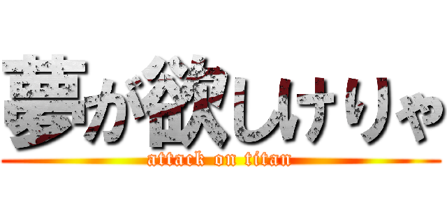 夢が欲しけりゃ (attack on titan)