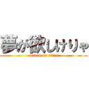 夢が欲しけりゃ (attack on titan)