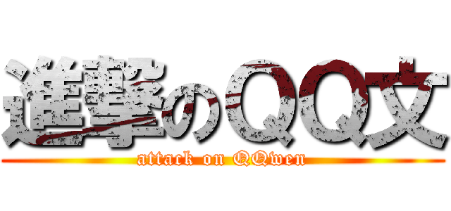 進撃のＱＱ文 (attack on QQwen)