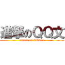 進撃のＱＱ文 (attack on QQwen)