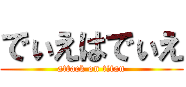 でぃえはでぃえ (attack on titan)