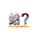 蛤？ (attack on titan)