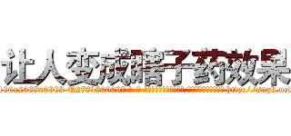 让人变成瞎子药效果 (让人变成瞎子药效果【电-186x2687x6963-Q278180069元-吉-药-业】我们做的是长期生意,靠的是老客户长期支持 http://sngk.net/kCwM0q
)