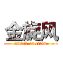 金旋风 (attack on titan)