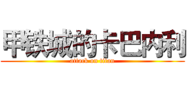 甲铁城的卡巴内利 (attack on titan)