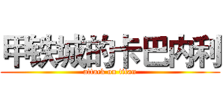 甲铁城的卡巴内利 (attack on titan)