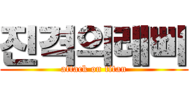 진격의레삐 (attack on titan)