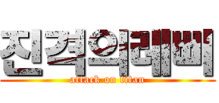 진격의레삐 (attack on titan)