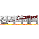 진격의레삐 (attack on titan)