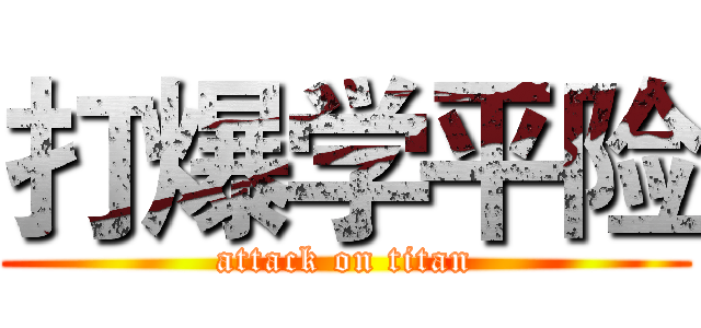 打爆学平险 (attack on titan)