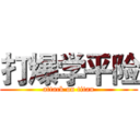 打爆学平险 (attack on titan)