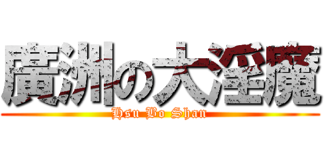 廣洲の大淫魔 (Hsu Bo Shan)