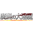 廣洲の大淫魔 (Hsu Bo Shan)