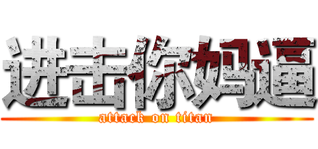 进击你妈逼 (attack on titan)