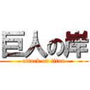 巨人の岸 (attack on titan)