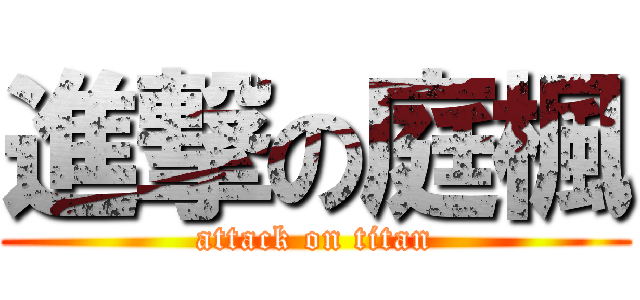 進撃の庭楓 (attack on titan)