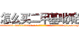 怎么买二甲基吡啶 (怎么买二甲基吡啶【电-186x2687x6963-Q278180069元-吉-药-业】我们做的是长期生意,靠的是老客户长期支持 http://sngk.net/StGN9b
)