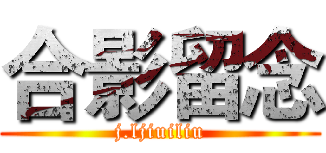 合影留念 (j.ljiuiliu)
