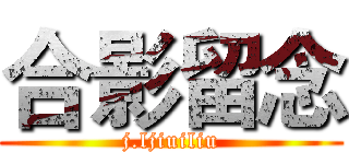 合影留念 (j.ljiuiliu)