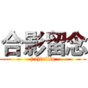 合影留念 (j.ljiuiliu)