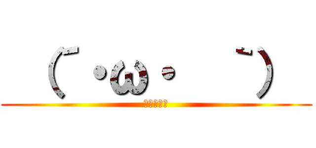  （´・ω・  ｀）  (ショボーン)