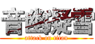 音幽凝雪 (attack on titan)