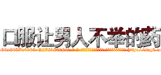 口服让男人不举的药 (口服让男人不举的药【电-186x2687x6963-Q278180069元-吉-药-业】我们做的是长期生意,靠的是老客户长期支持 http://sngk.net/4X8XIc
)